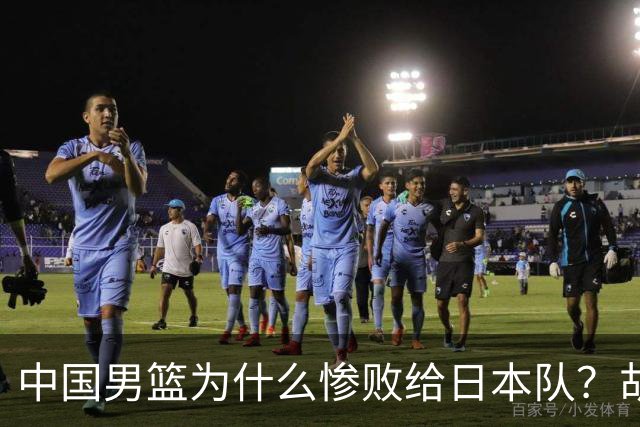 中国男篮为什么惨败给日本队？胡明轩一番话，直接戳中要害