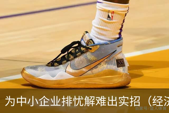 为中小企业排忧解难出实招（经济聚焦）