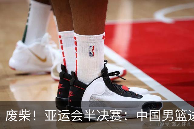废柴！亚运会半决赛：中国男篮进攻断电 半场30-49落后日本男篮