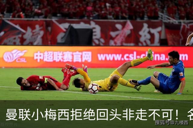 曼联小梅西拒绝回头非走不可！名宿怒斥红魔文化滑坡，负责人已辞职