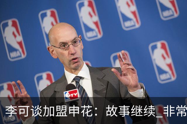 李可谈加盟申花：故事继续 非常期待接下来的一年