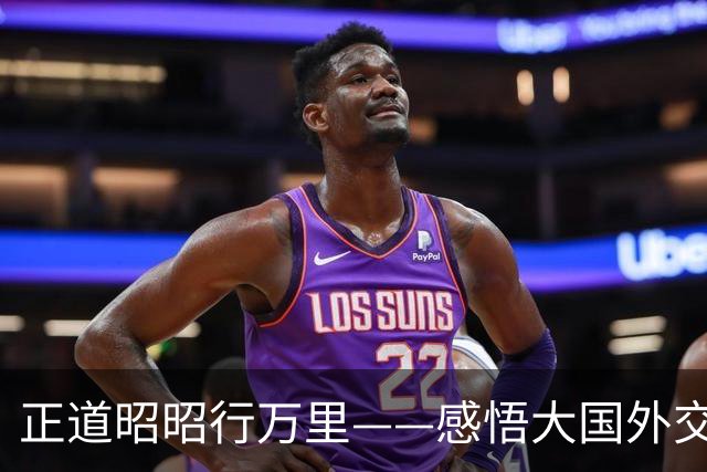 正道昭昭行万里——感悟大国外交的宏阔时空经纬