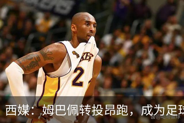 西媒：姆巴佩转投昂跑，成为足球装备市场变局的标志性事件