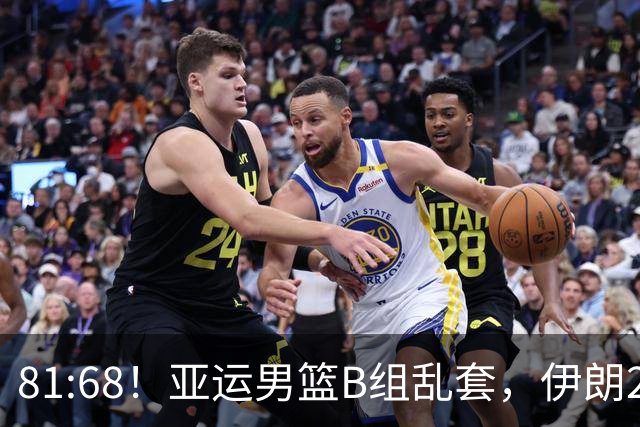 81:68！亚运男篮B组乱套，伊朗2连胜抢先出线，中国男篮赢球=避开