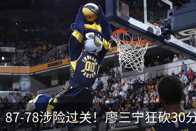 87-78涉险过关！廖三宁狂砍30分，中国男篮4人上双淘汰沙特晋级4强